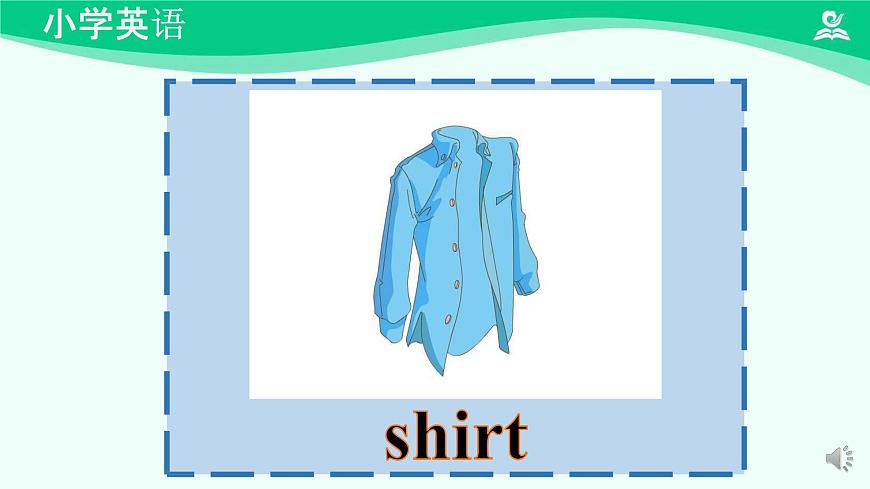 Unit 6 Clothes(Lesson 1) 課件-2024-2025學(xué)年度一年級(jí) · 英語下冊(cè) · 人教版(一年級(jí)起點(diǎn))(主編:吳欣)第7頁