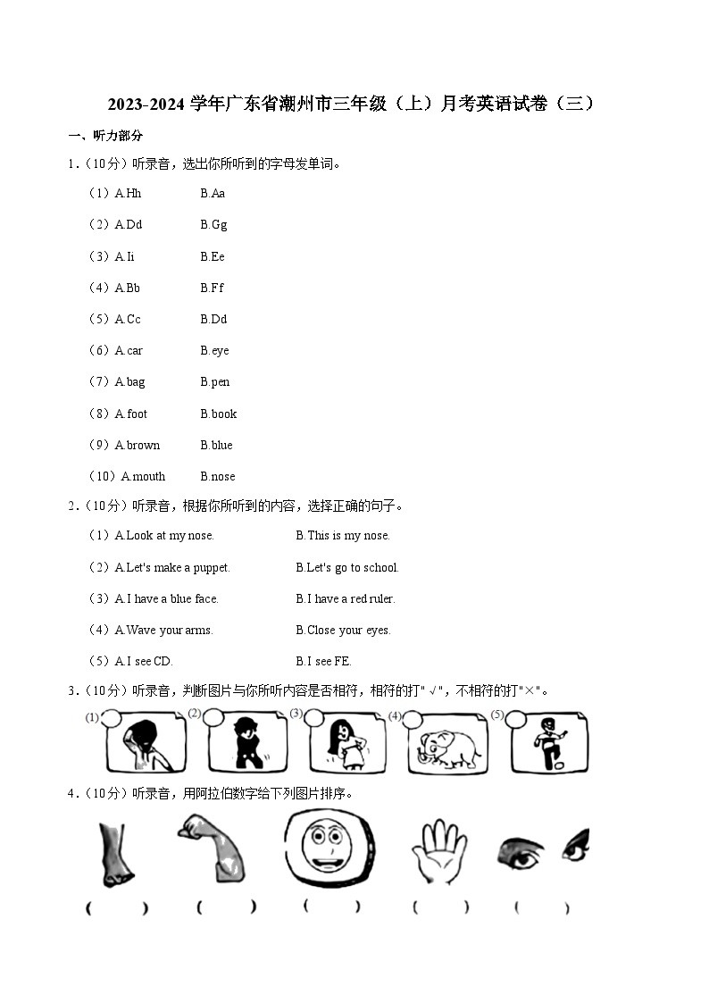 广东省潮州市2023-2024学年三年级上学期月考英语试卷（三）