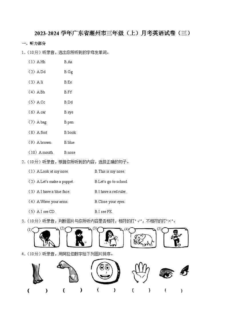 广东省潮州市2023-2024学年三年级上学期月考英语试卷(三)第1页