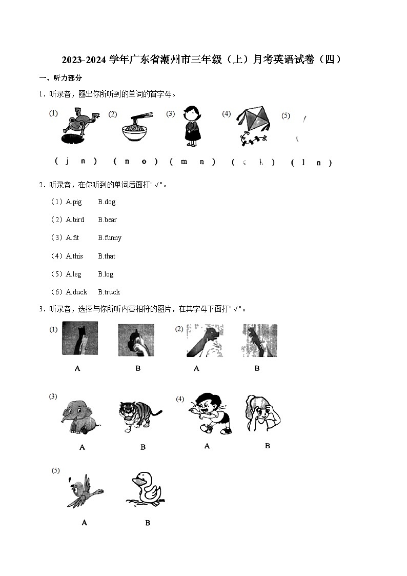 广东省潮州市2023-2024学年三年级上学期月考英语试卷(四)第1页