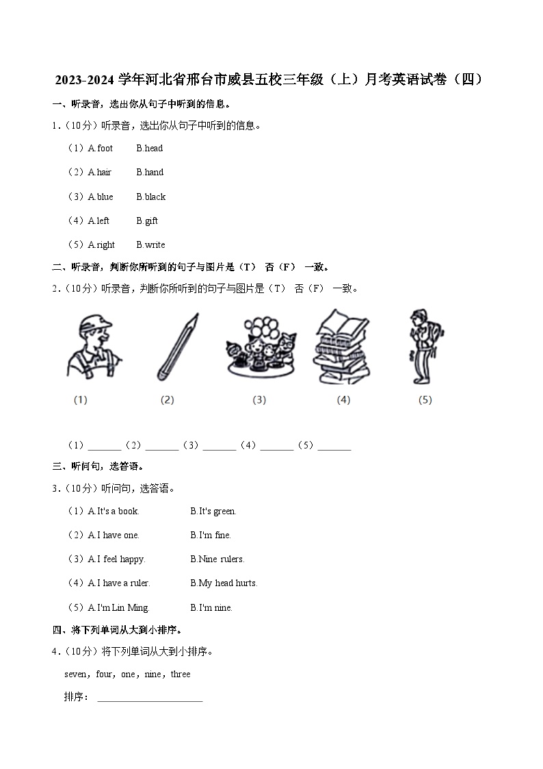 河北省邢台市威县五校2023-2024学年三年级上学期月考英语试卷（四）