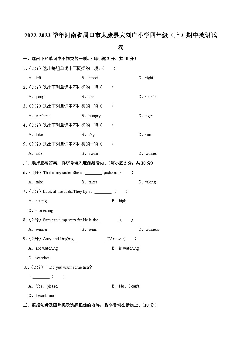 河南省周口市太康县大刘庄小学2022-2023学年四年级上学期期中英语试卷第1页
