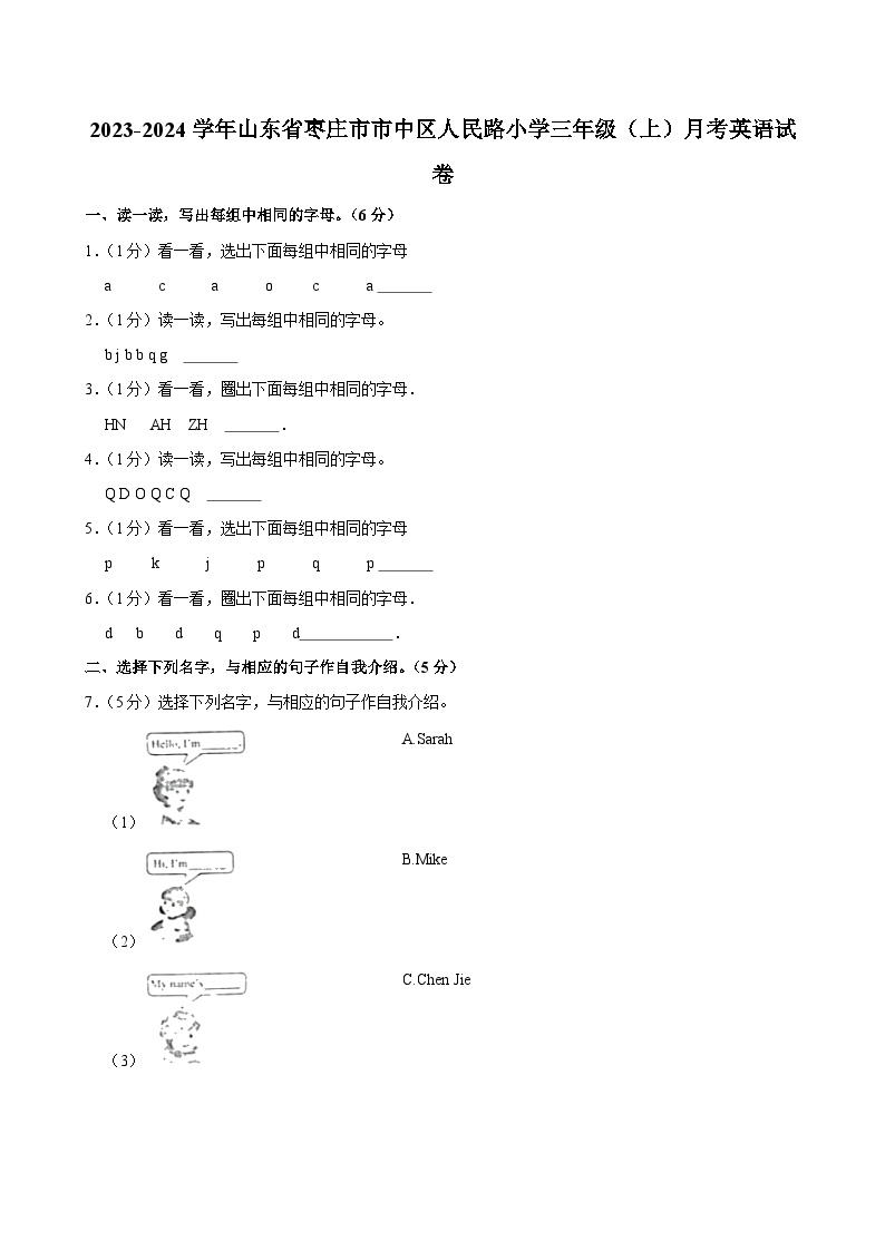 山东省枣庄市市中区人民路小学2023-2024学年三年级上学期月考英语试卷