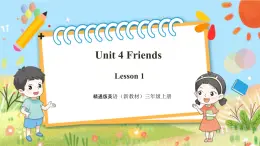 【新教材新课标】精通版英语三年级上册Unit4 Friends Lesson 1 课件+单元整体教学设计+课时教案