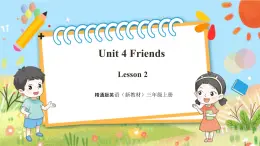 【新教材新课标】精通版英语三年级上册Unit4 Friends Lesson 2 课件+单元整体教学设计+课时教案