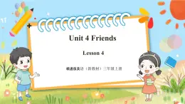 【新教材新课标】精通版英语三年级上册Unit4 Friends Lesson 4 课件+单元整体教学设计+课时教案