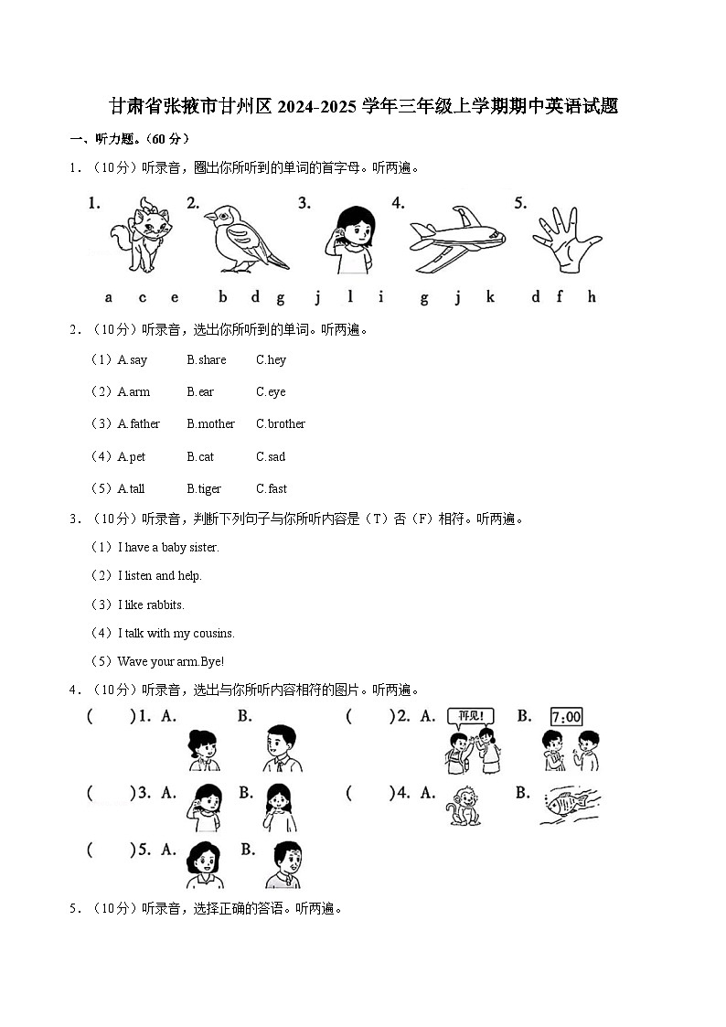 甘肃省张掖市甘州区2024-2025学年三年级上学期期中英语试题(含答案)第1页