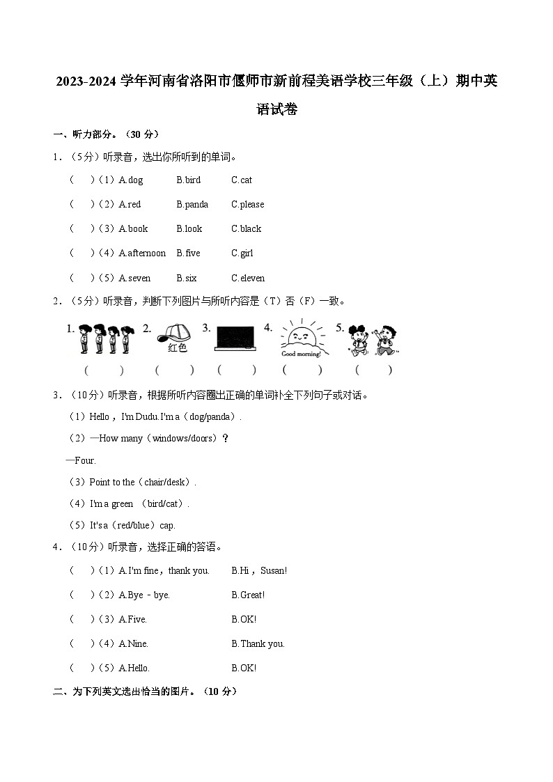 河南省洛阳市偃师市新前程美语学校2023-2024学年三年级上学期期中英语试题第1页