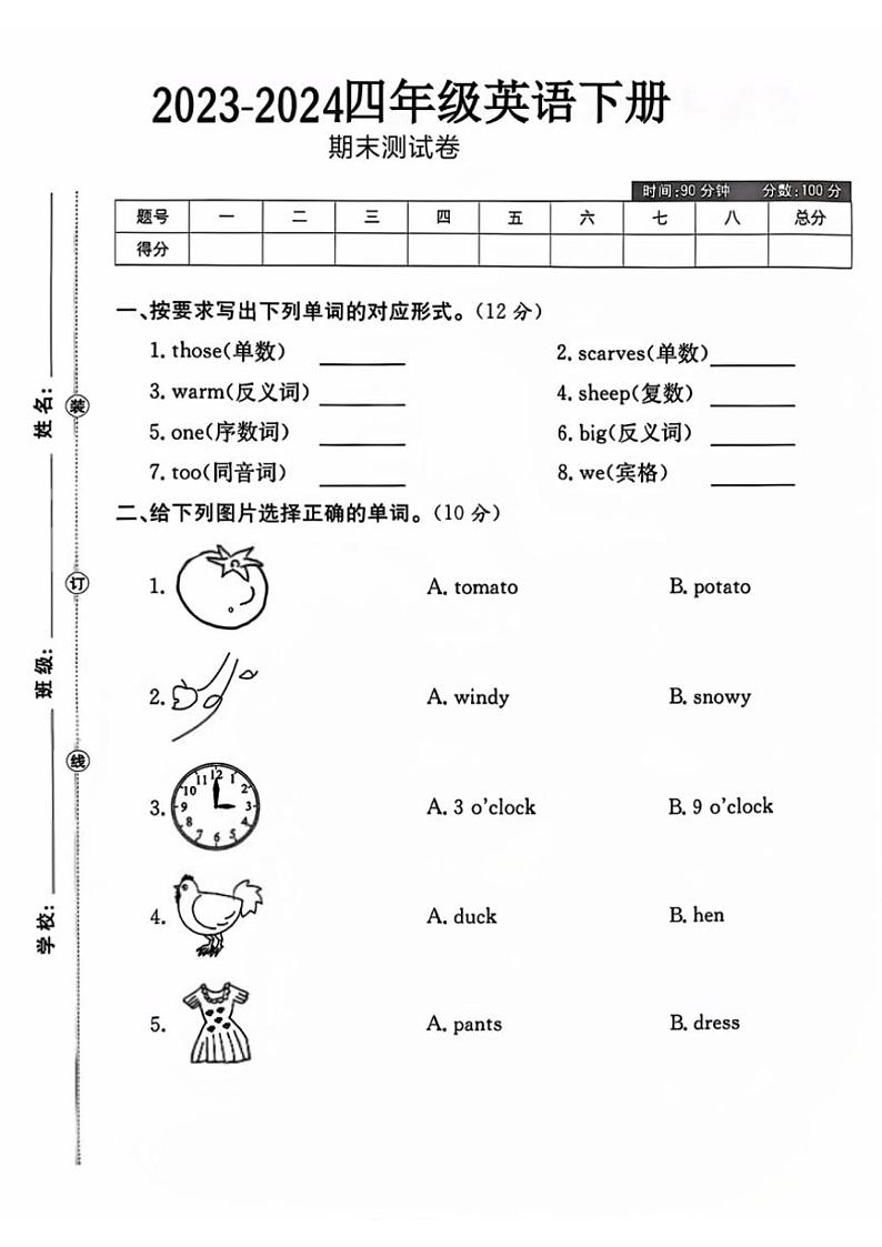湖北省宜昌市兴山县多校2023~2024学年四年级下学期期末英语试题(含答案)第1页