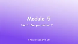 外研版三年级起点四年级上册上Module5 Unit1 Can you run fast（课件+教案+试卷+课堂实录）