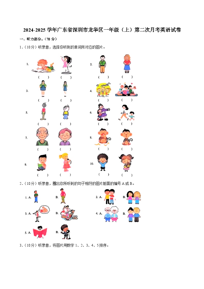 广东省深圳市龙华区2024-2025学年一年级上学期第二次月考英语试卷