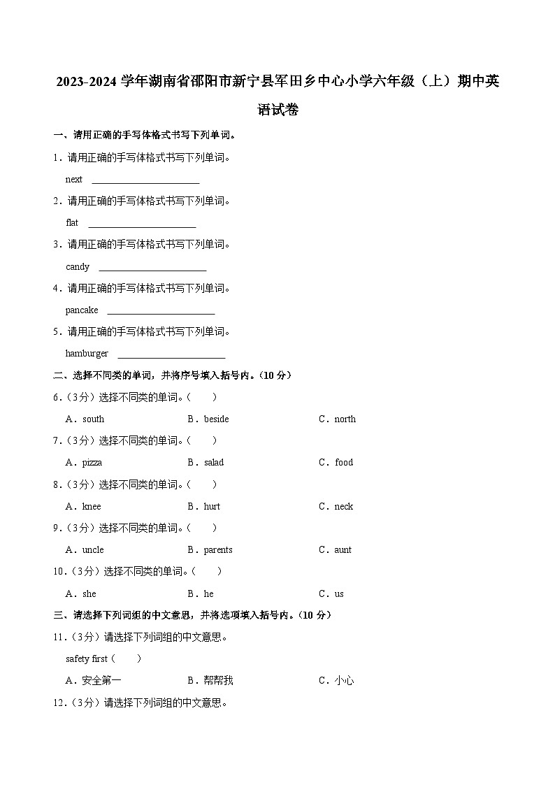 湖南省邵阳市新宁县军田乡中心小学2023-2024学年六年级上学期期中英语试卷第1页