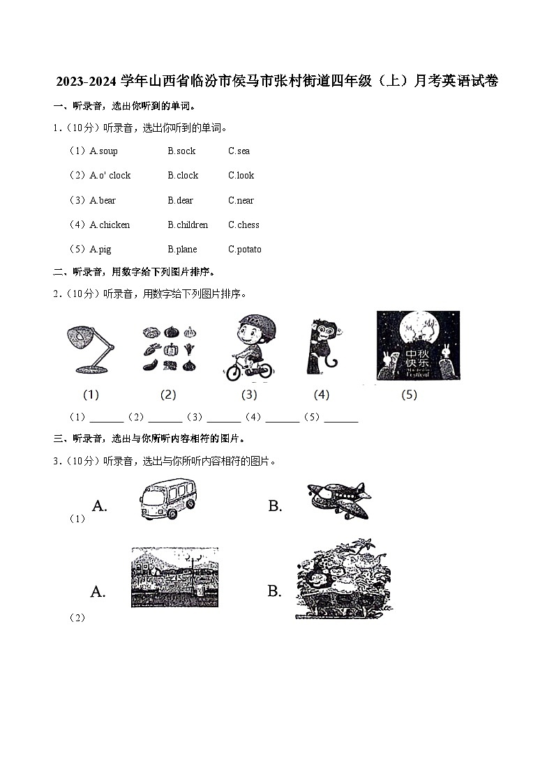 山西省临汾市侯马市张村街道2023-2024学年四年级上学期月考英语试卷第1页