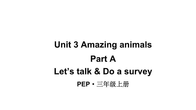 小学英语新人教版PEP三年级上册Unit 3 Amazing animalsPart A 第1课时教学课件(2024秋)第1页