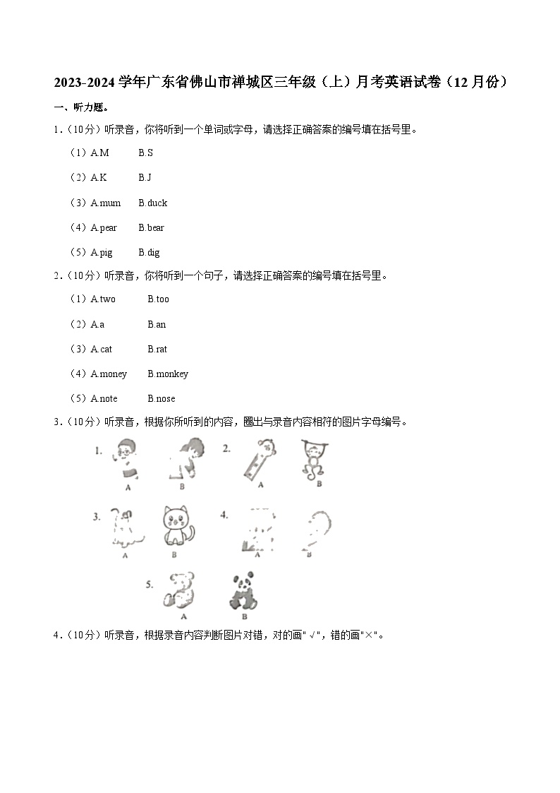 广东省佛山市禅城区2023-2024学年三年级上学期月考英语试卷（12月份）