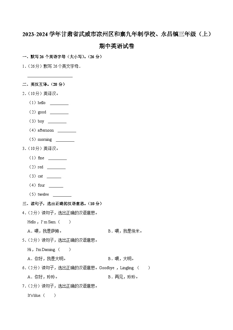 甘肃省武威市凉州区和寨九年制学校、永昌镇2023-2024学年三年级上学期期中英语试卷第1页