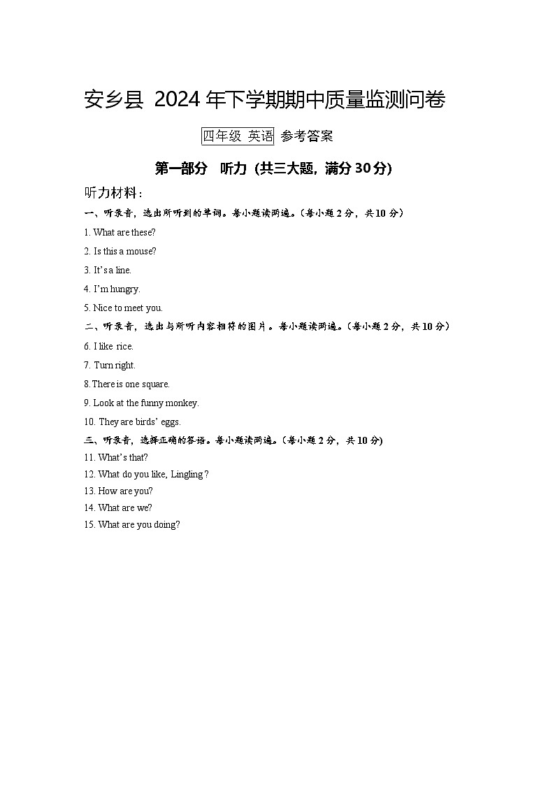 安乡县2024年下学期4年级期中参考答案第1页