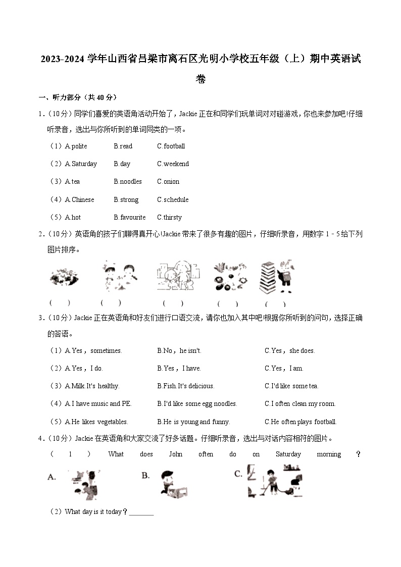 山西省吕梁市离石区光明小学校2023-2024学年五年级上学期期中英语试卷