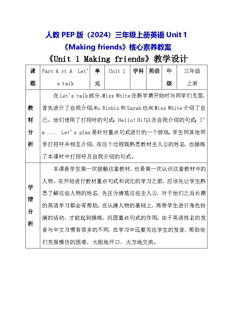 人教PEP版(2024)三年级上册英语Unit 1《Making friends》核心素养教案第1页