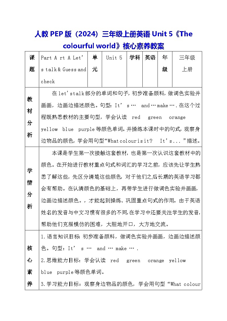 人教PEP版(2024)三年级上册英语Unit 5《The colourful world》核心素养教案01