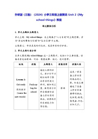 小学英语外研版（三起）2024三年级上册（2024）Unit 2 My school things教案及反思