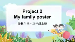 三上译林新版Project 2 My family poster精品课件