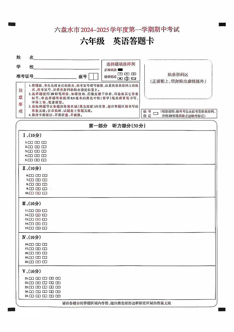 贵州省六盘水市2024-2025六年级上学期期中英语答题卡第1页