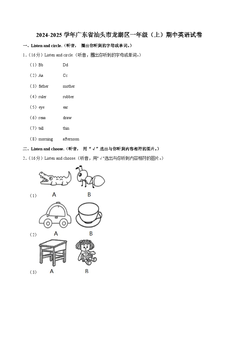 广东省汕头市龙湖区2024-2025学年一年级上学期期中英语试卷