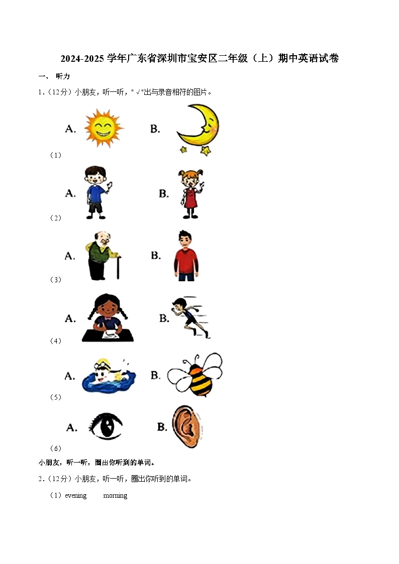 广东省深圳市宝安区2024-2025学年二年级上学期期中英语试卷