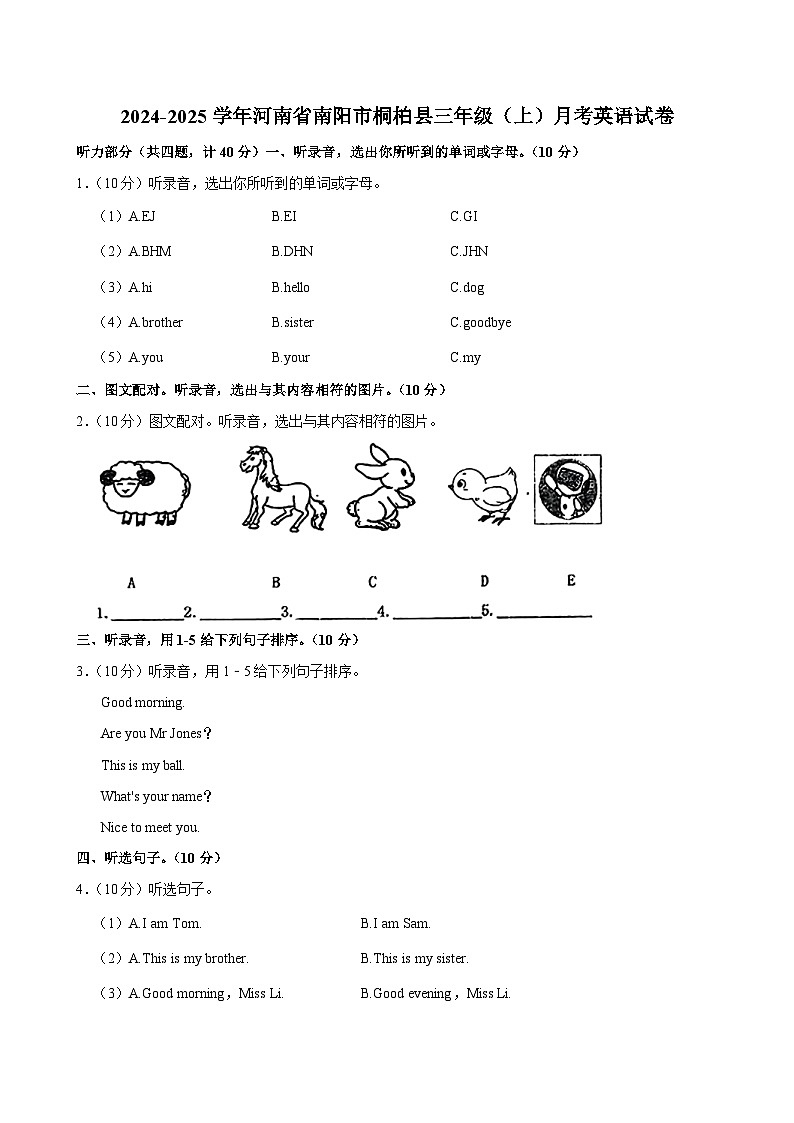 河南省南阳市桐柏县2024-2025学年三年级上学期月考英语试卷第1页