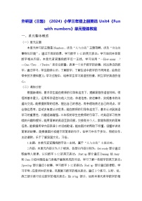 小学英语外研版（三起）2024三年级上册（2024）Unit 4 Fun with numbers教案设计