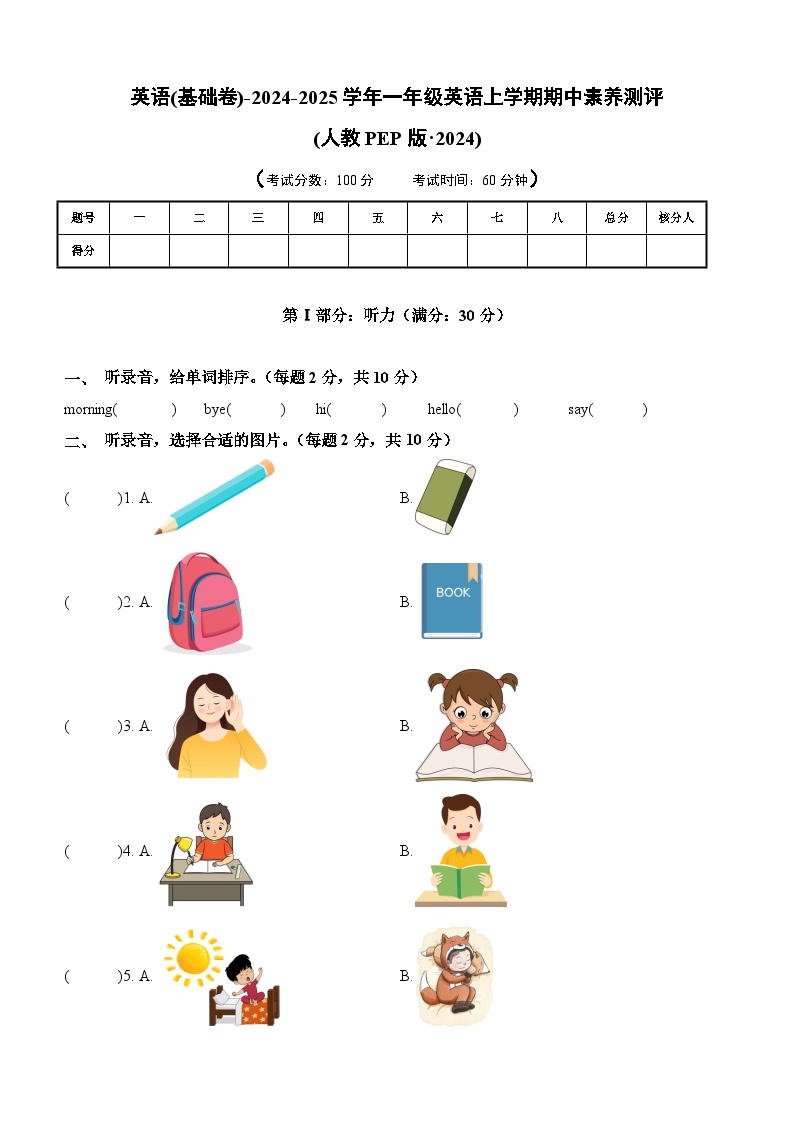 （人教PEP版·2024）一年级英语上学期期中素养测评卷（基础版）