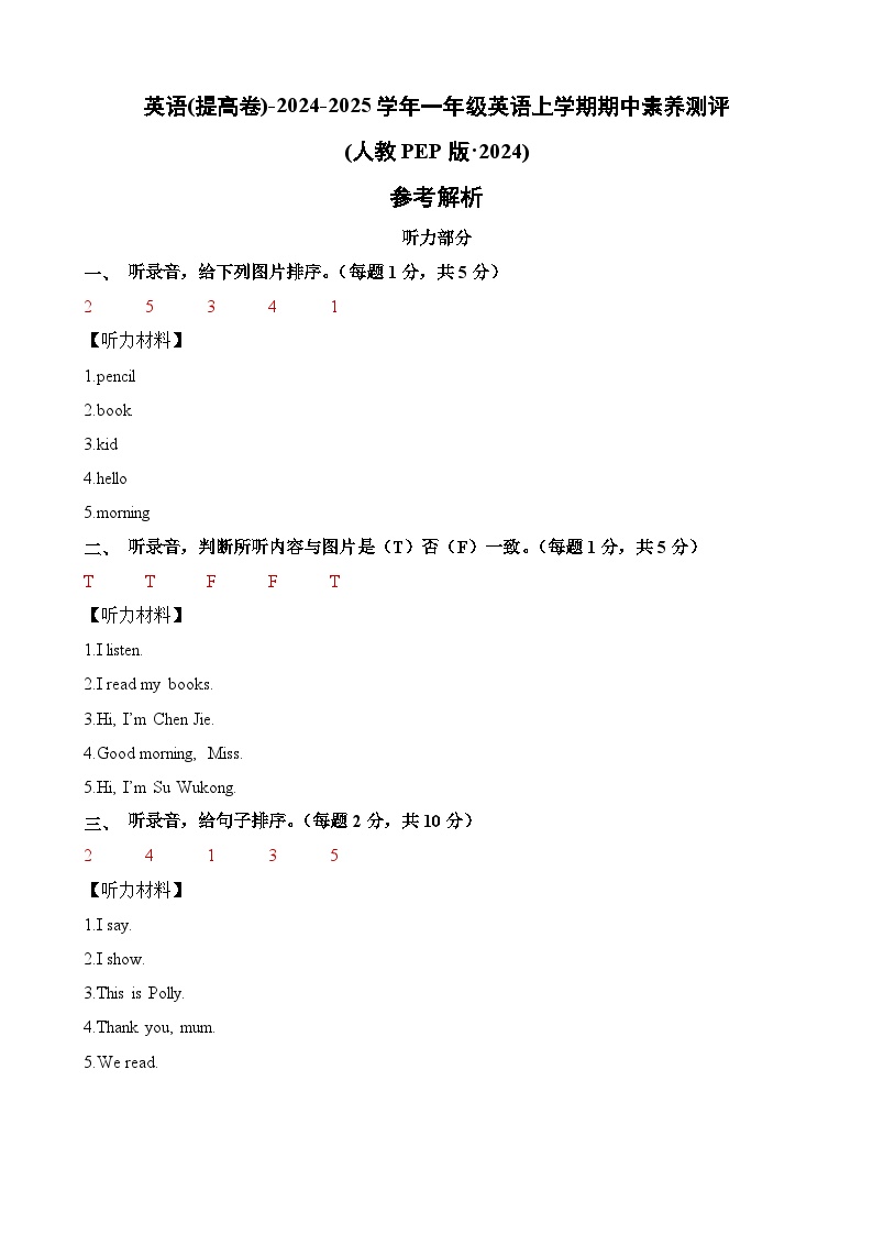 （人教PEP版·2024）一年级英语上学期期中素养测评卷（提高版）