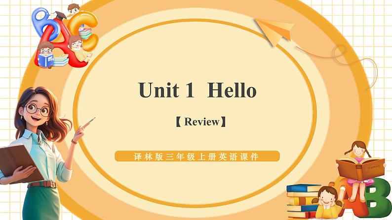 【新教材核心素养】译林版英语三上Unit1 Hello!(单元测试+单元解读+知识清单+复习课件)01
