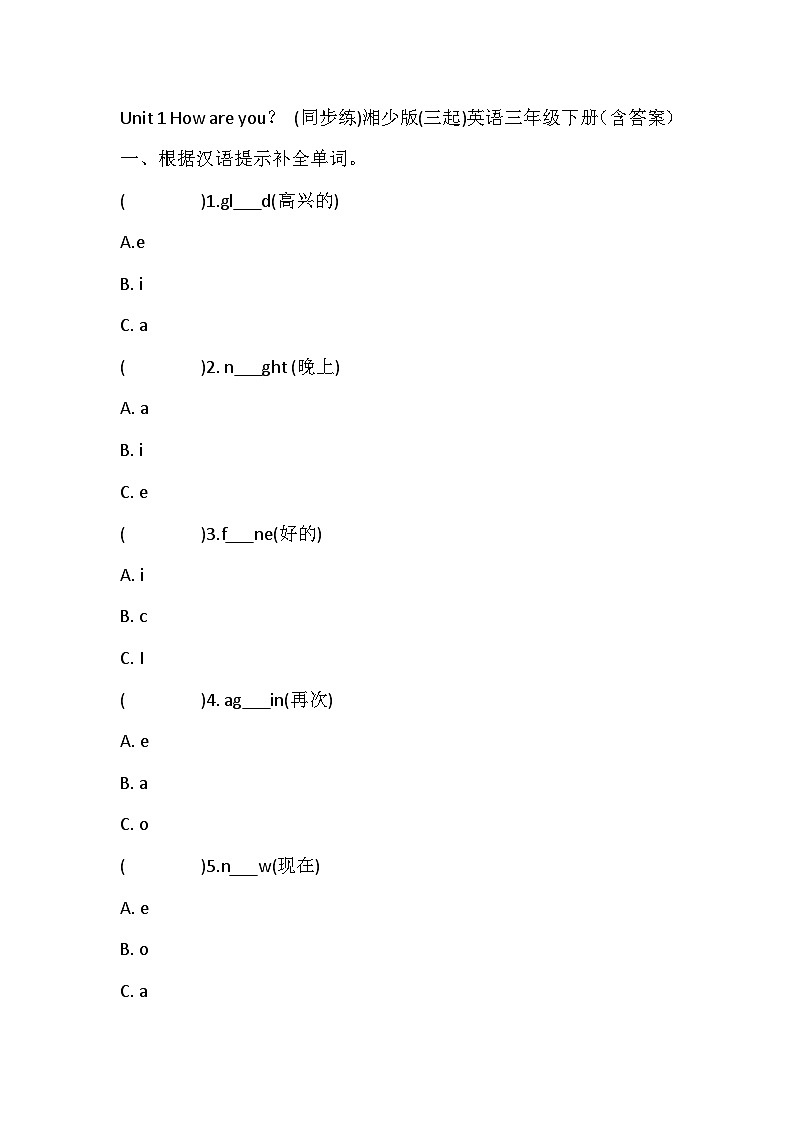 湘少版(三起)英语三年级下册Unit 1 How are you? 同步练习(含答案)第1页