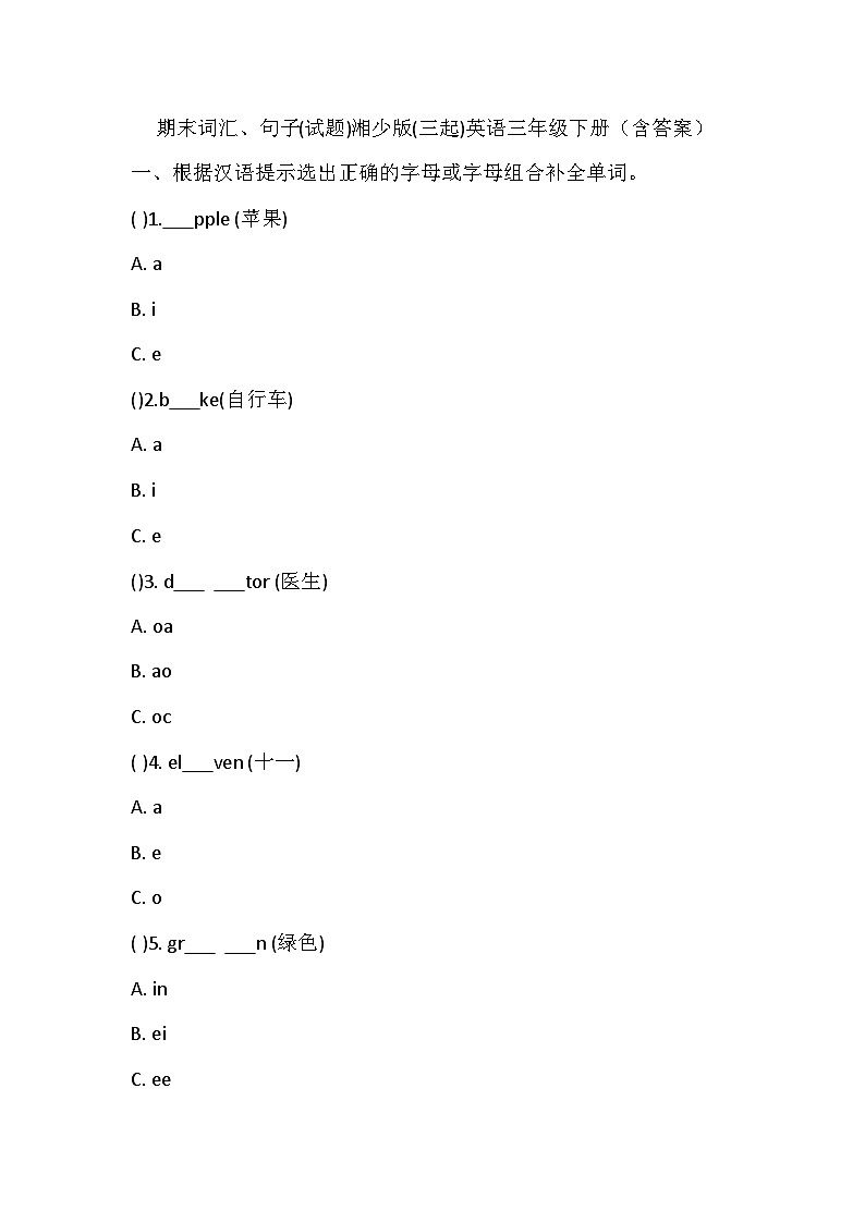 湘少版(三起)英语三年级下册期末词汇、句子试题(含答案)01