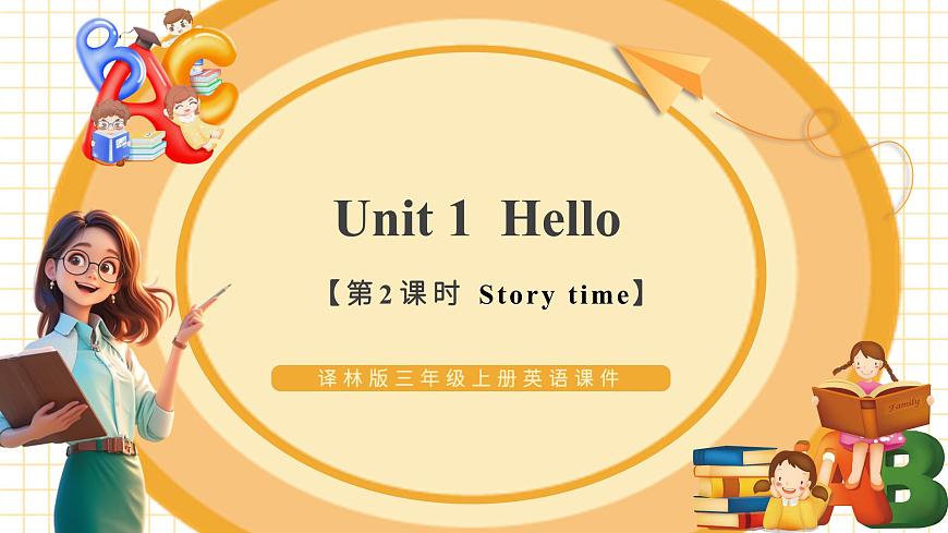 Unit1 第2課時 （教學課件）Story time第1頁