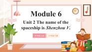 外研版（三起）2024Unit 2 The name of the spaceship is Shenzhou V.获奖教学ppt课件