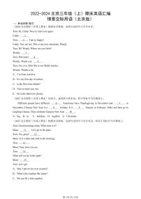 2022-2024北京三年级（上）期末真题英语汇编：情景交际用语（北京版）
