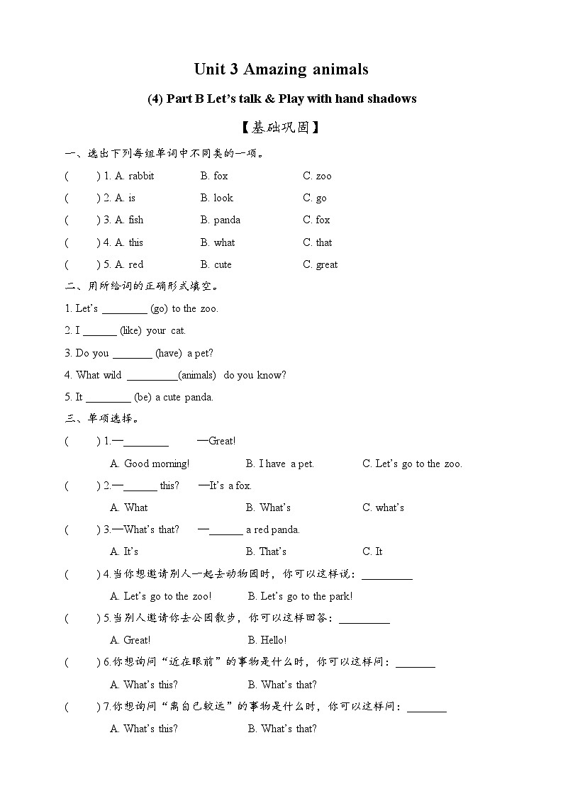 新人教版PEP小学英语三上 Unit 3 Amazing animals Part B Let's talk & Ask and answer 同步练习(含答案)第1页