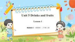 【新教材新课标】精通版英语三年级上册Unit5 Drinks and fruits Lesson 1 课件+单元整体教学设计+课时教案