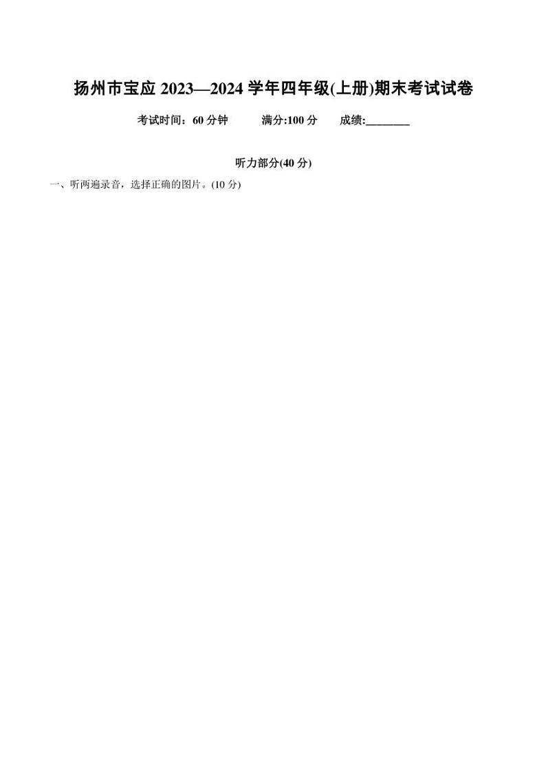 江苏省扬州市宝应县2023—2024学年四年级上册英语期末考试试卷(含答案,含听力原文,含音频)第1页