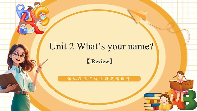 Unit2 What's your name?(复习课件)第1页