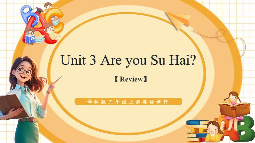 Unit3 Are you Su Hai？（復(fù)習(xí)課件）第1頁