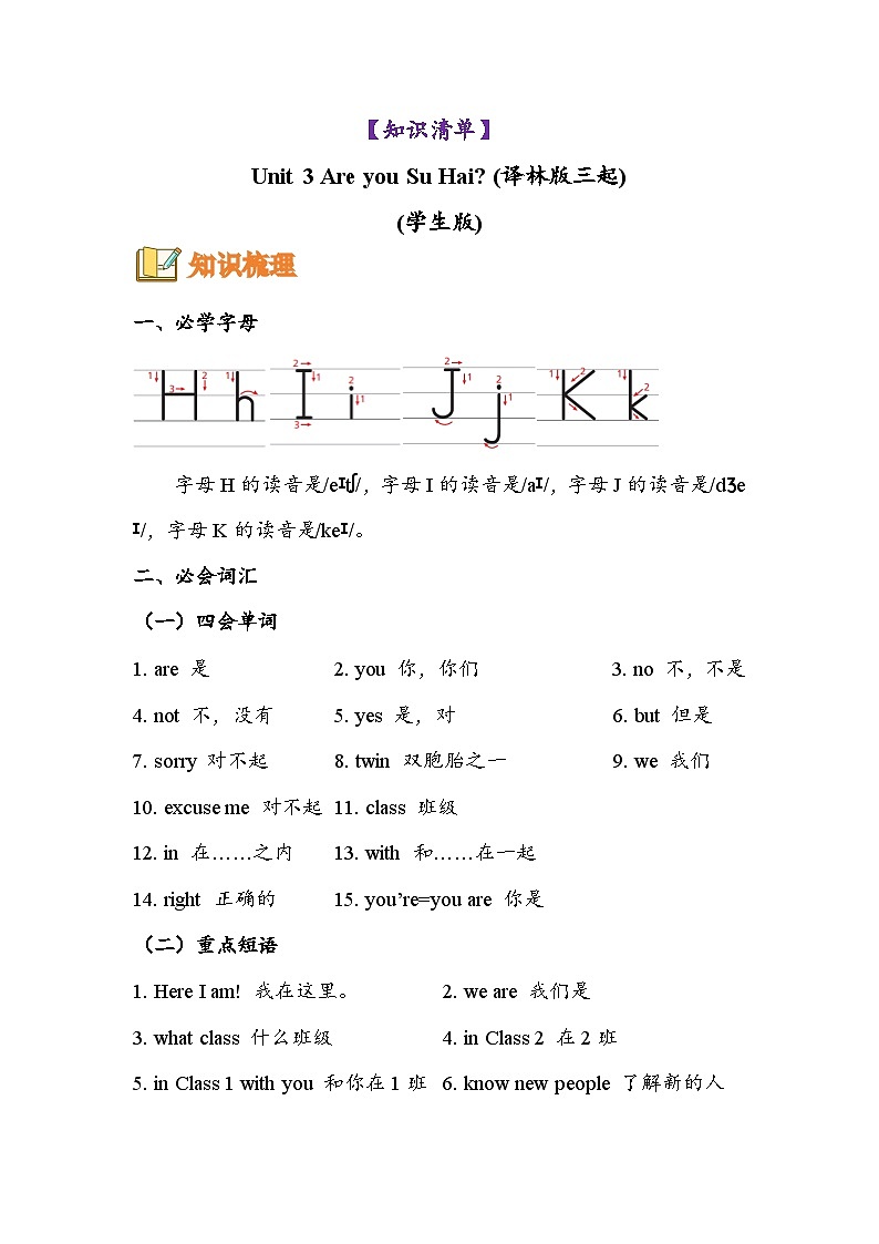 Unit3 Are you Su Hai?(知识清单)学生版第1页