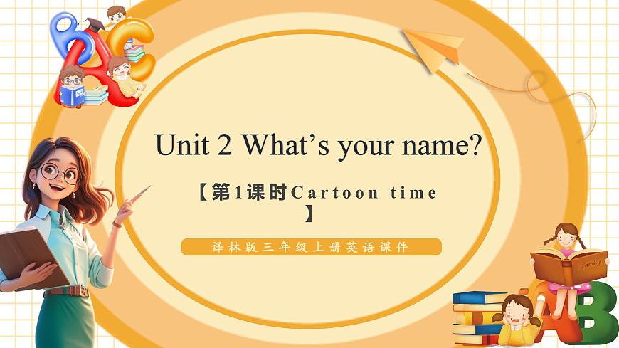 Unit2 第1課時(shí) Cartoon time （教學(xué)課件）第1頁(yè)