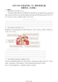 2020-2024北京五年级（下）期末真题英语汇编：命题作文（北京版）