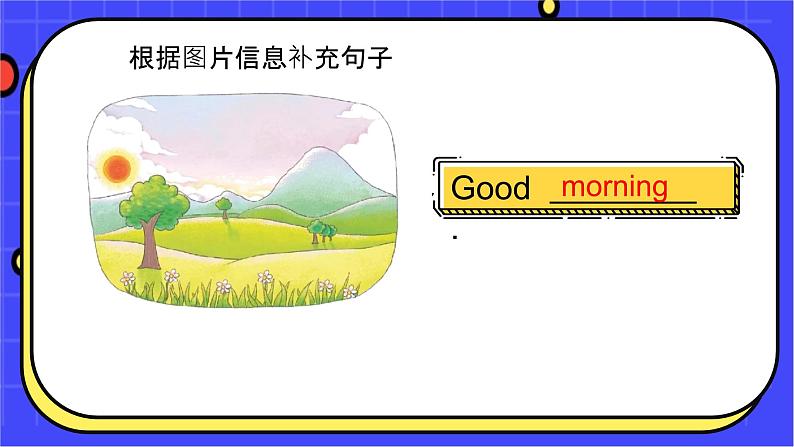 三上英语译林新版Unit 1 Hello!Wrap-up time教学课件04