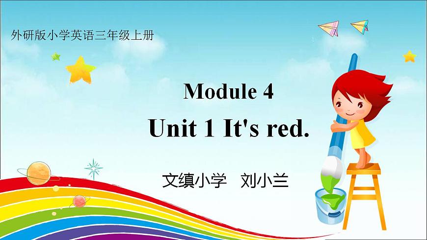 課件外研版小學(xué)英語三起點三年級上冊Module 4Unit1It's red第1頁