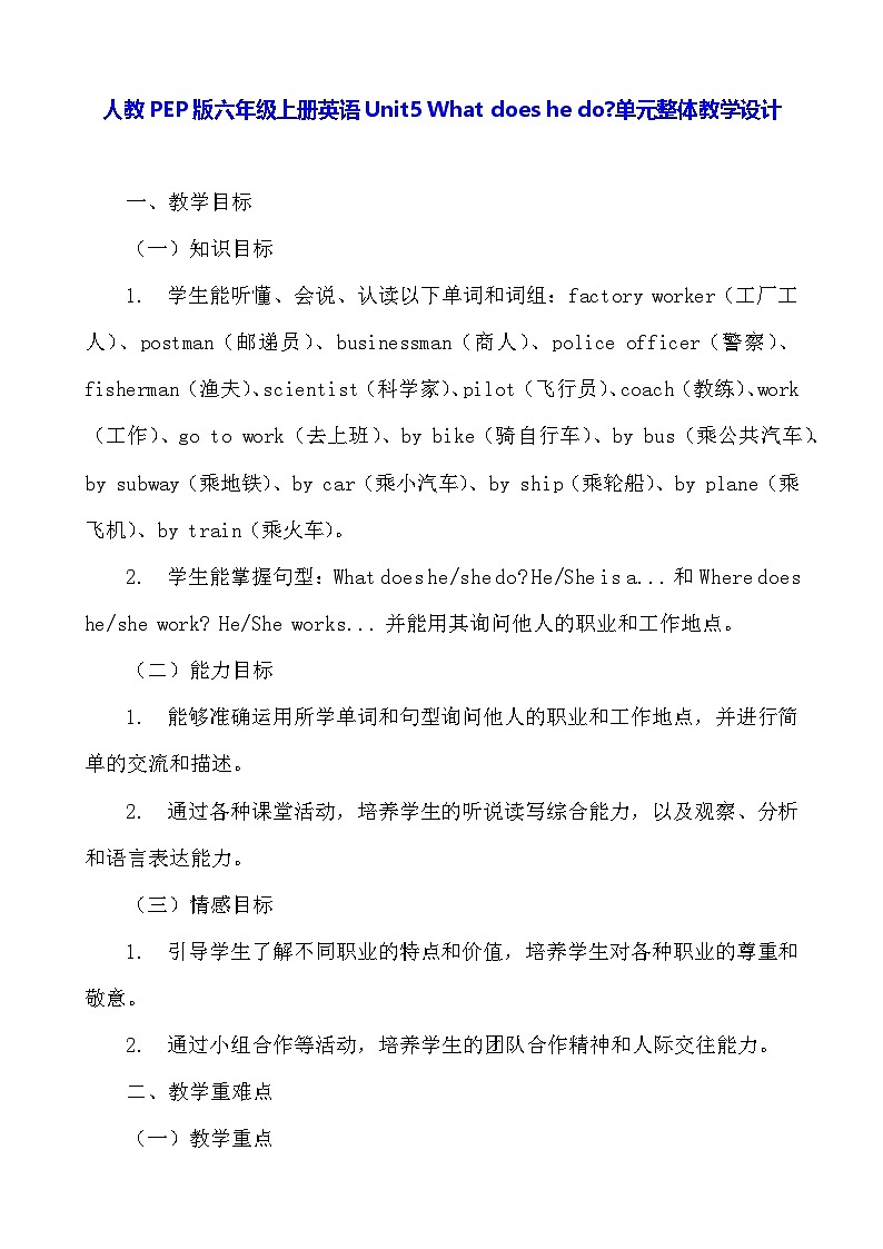 人教PEP版六年级上册英语Unit5 What does he do单元整体教学设计第1页